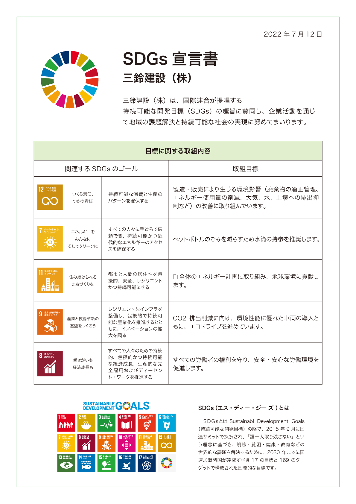 三鈴建設 SDGs 行動宣言