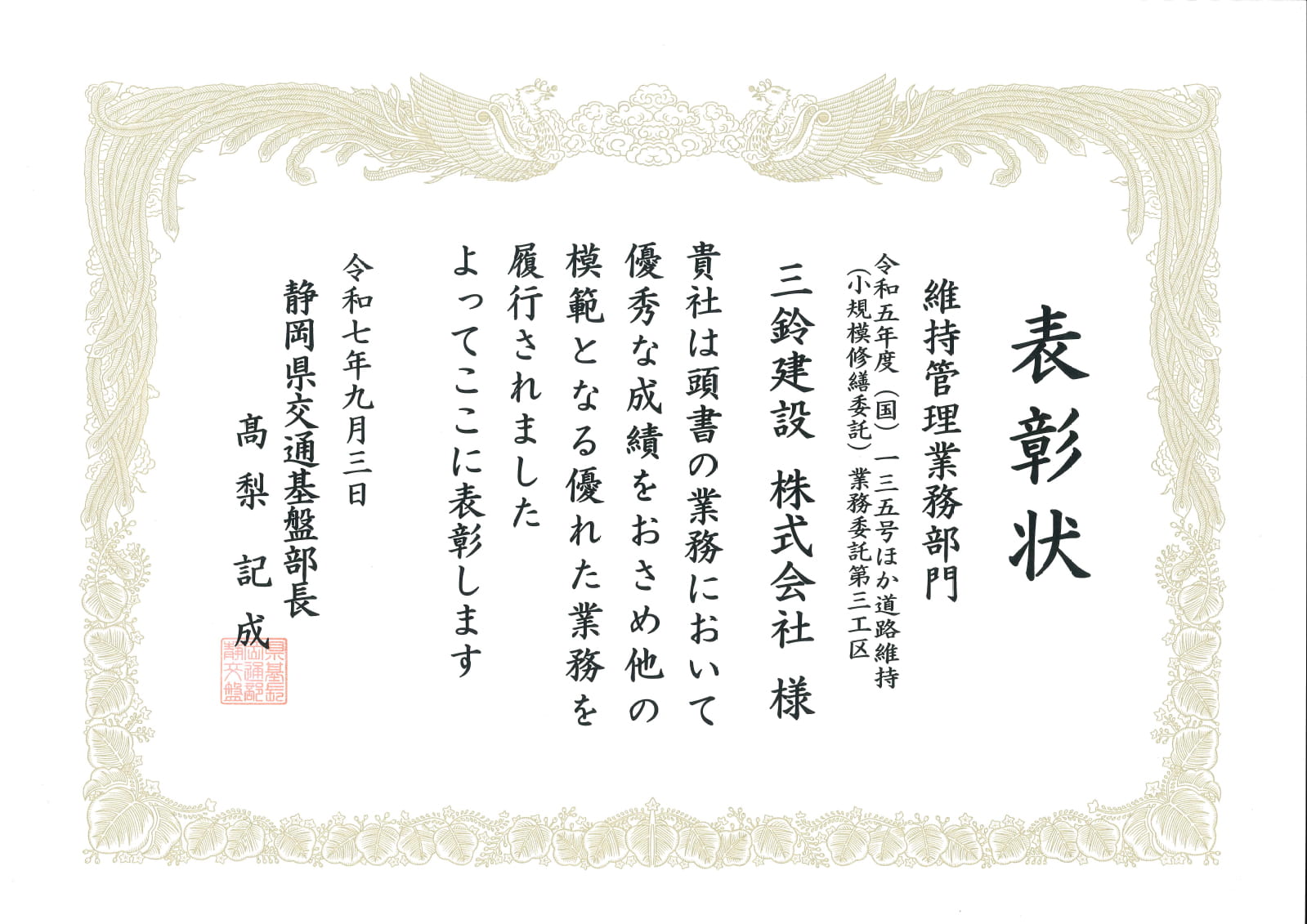静岡県交通基盤部表彰状維持管理業務部門